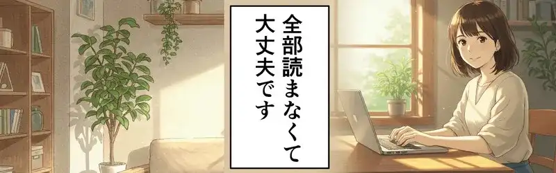全部読まなくてOK2